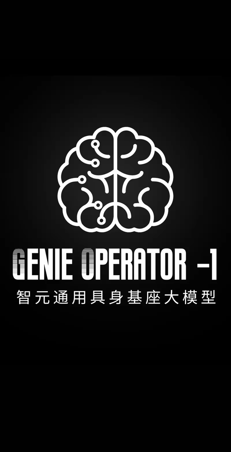 九州酷游官网发布首个通用具身基座大模型GO-1