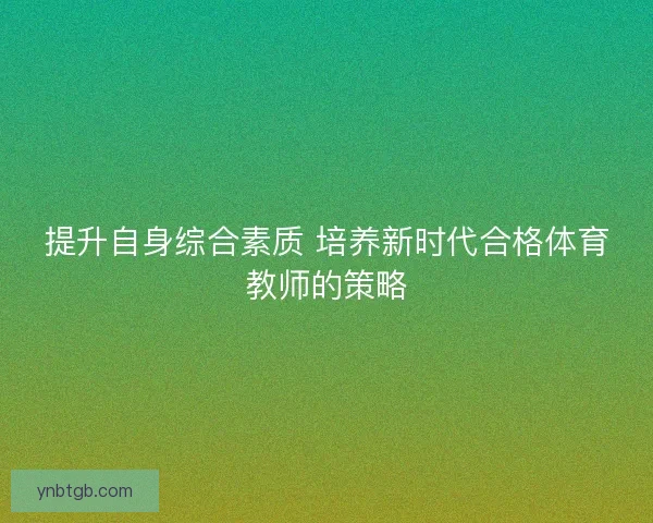 提升自身综合素质 培养新时代合格体育教师的策略